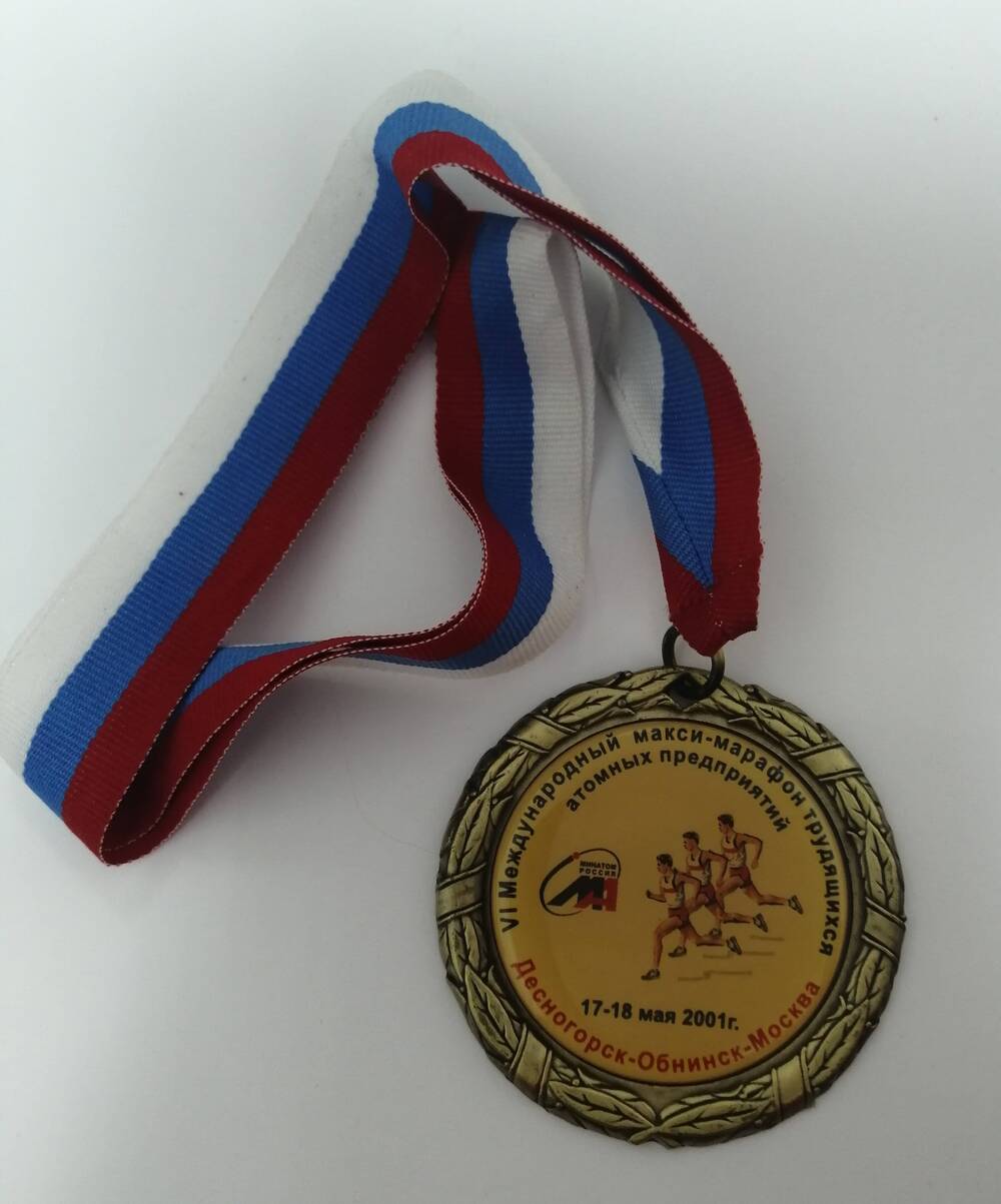 Медаль сувенирная на ленте VI – Международный макси - марафон трудящихся атомных предприятий. 17-18 мая 2001г. Десногорск-Обнинск-Москва