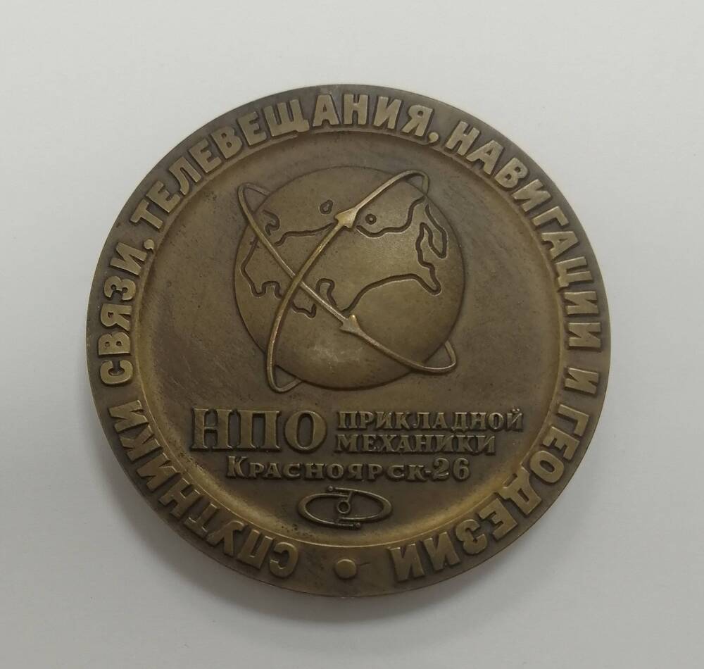Медаль сувенирная Спутники связи, телевещания, навигации и геодезии. НПО прикладной механики, Красноярск-26
