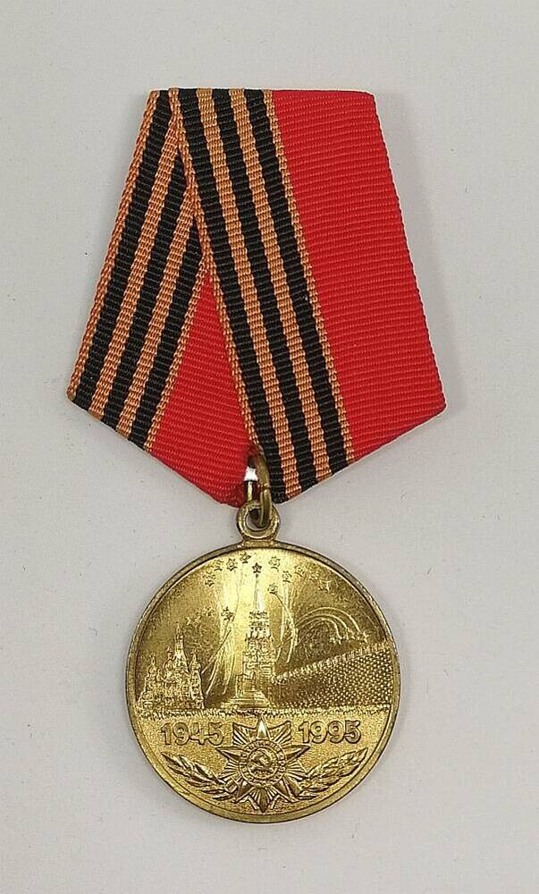 Медаль юбилейная 50 лет Победы в Великой Отечественной войне 1941-1945 гг.