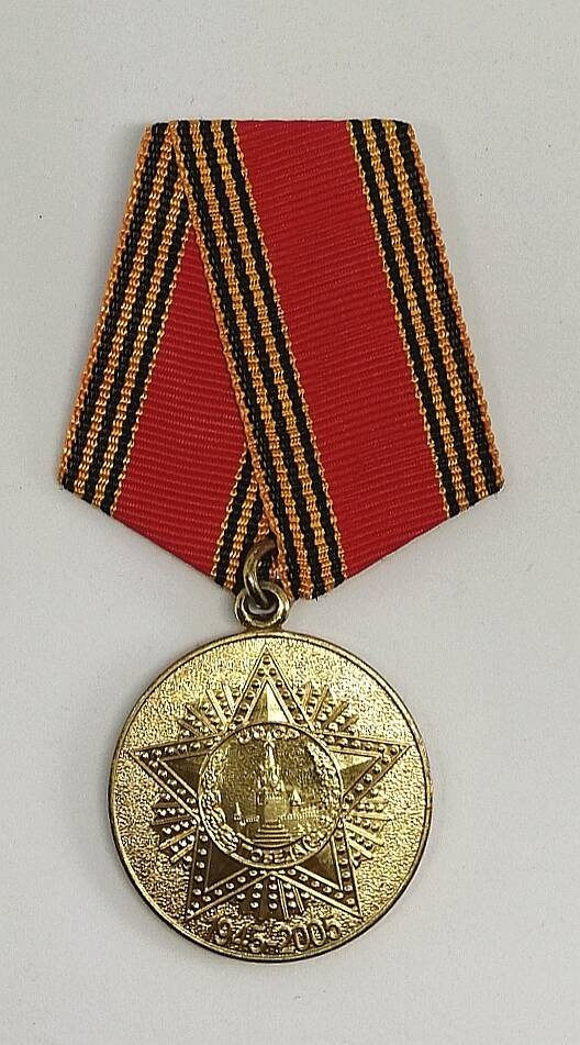 Медаль юбилейная 60 лет Победы в Великой Отечественной войне 1941-1945 гг.