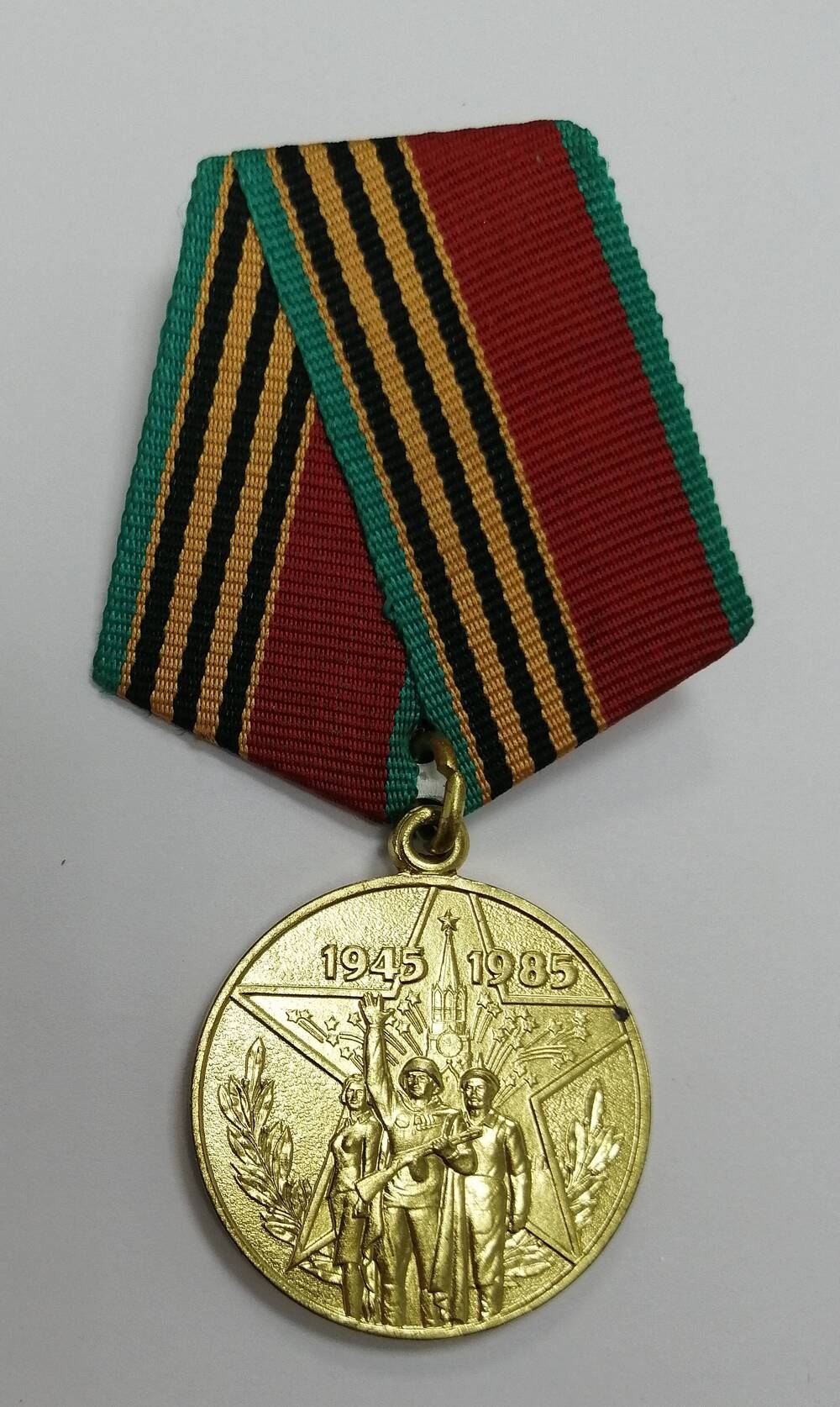 Медаль юбилейная Сорок лет Победы в Великой Отечественной войне 1941-1945 гг.