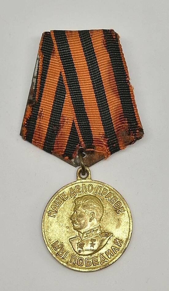 Медаль За победу над Германией в Великой Отечественной войне 1941-1945 гг.