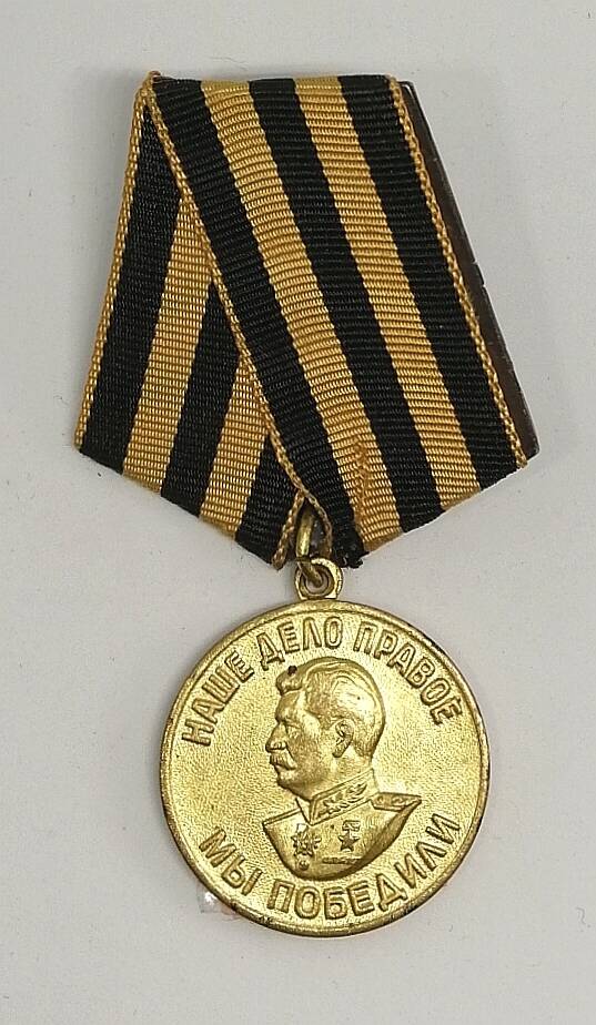 Медаль За победу над Германией в Великой Отечественной войне 1941-1945 гг. 