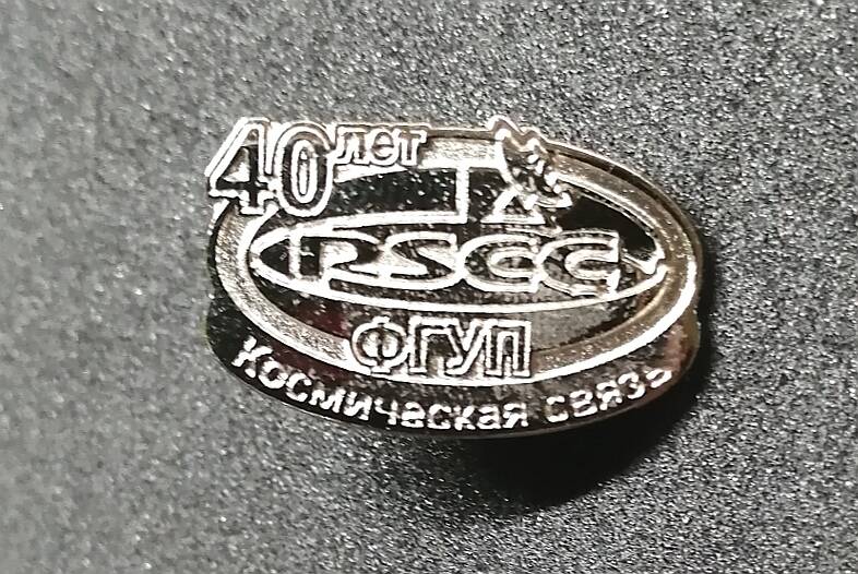 Значок 40 лет ФГУП RSCC. Космическая связь