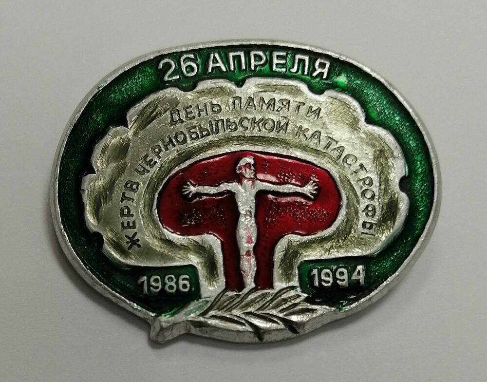 Значок День памяти жертв Чернобыльской катастрофы, 26 апреля 1986-1994г.