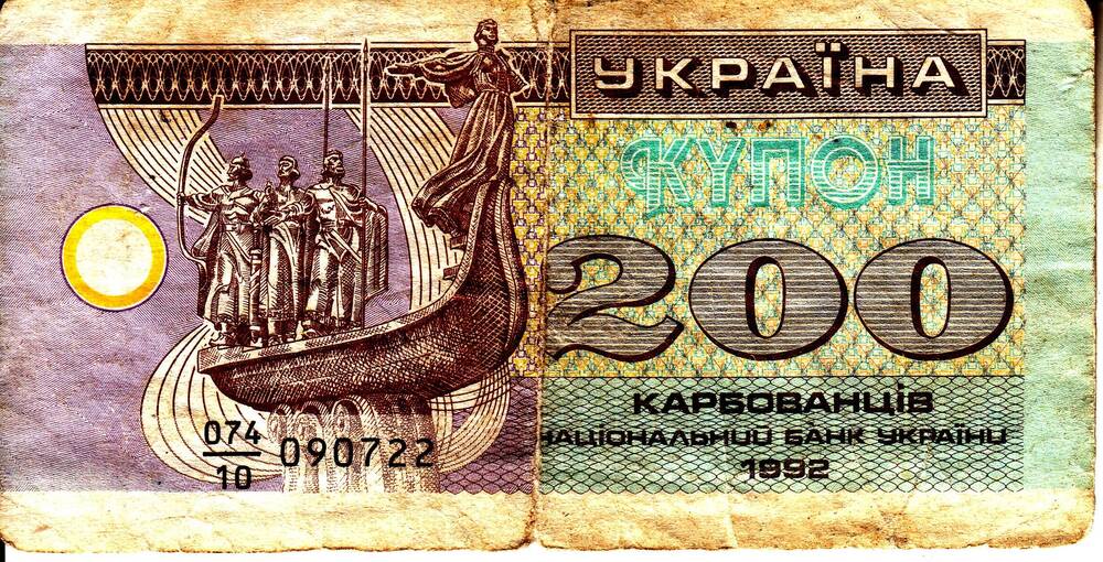 Билет национального банка Украины образца 1992г. достоинством 200 карбованцiв