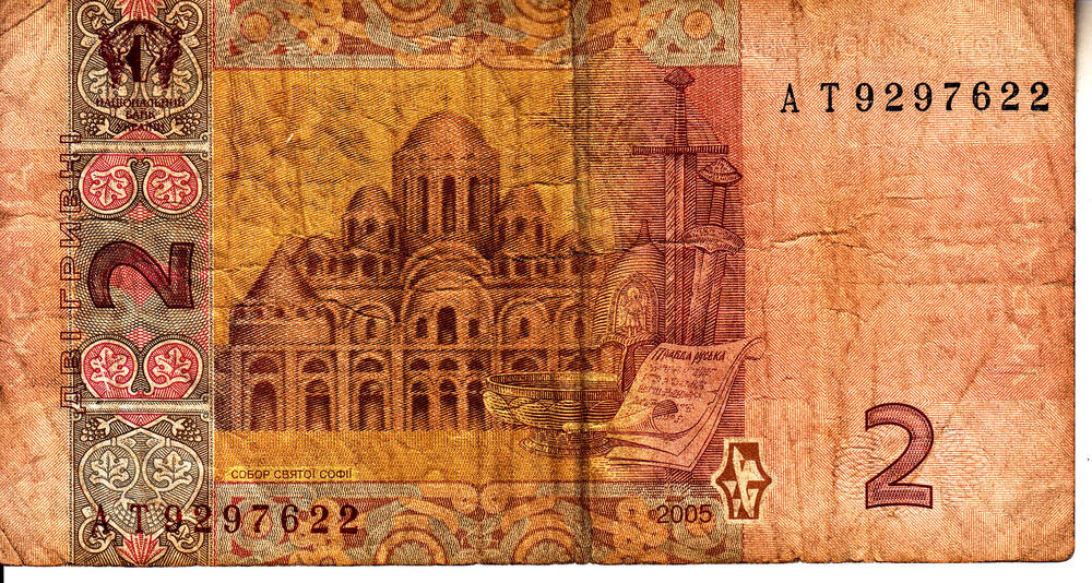 Билет национального банка Украины образца 2005г. достоинством 2 двi гривнi АТ 9297622
