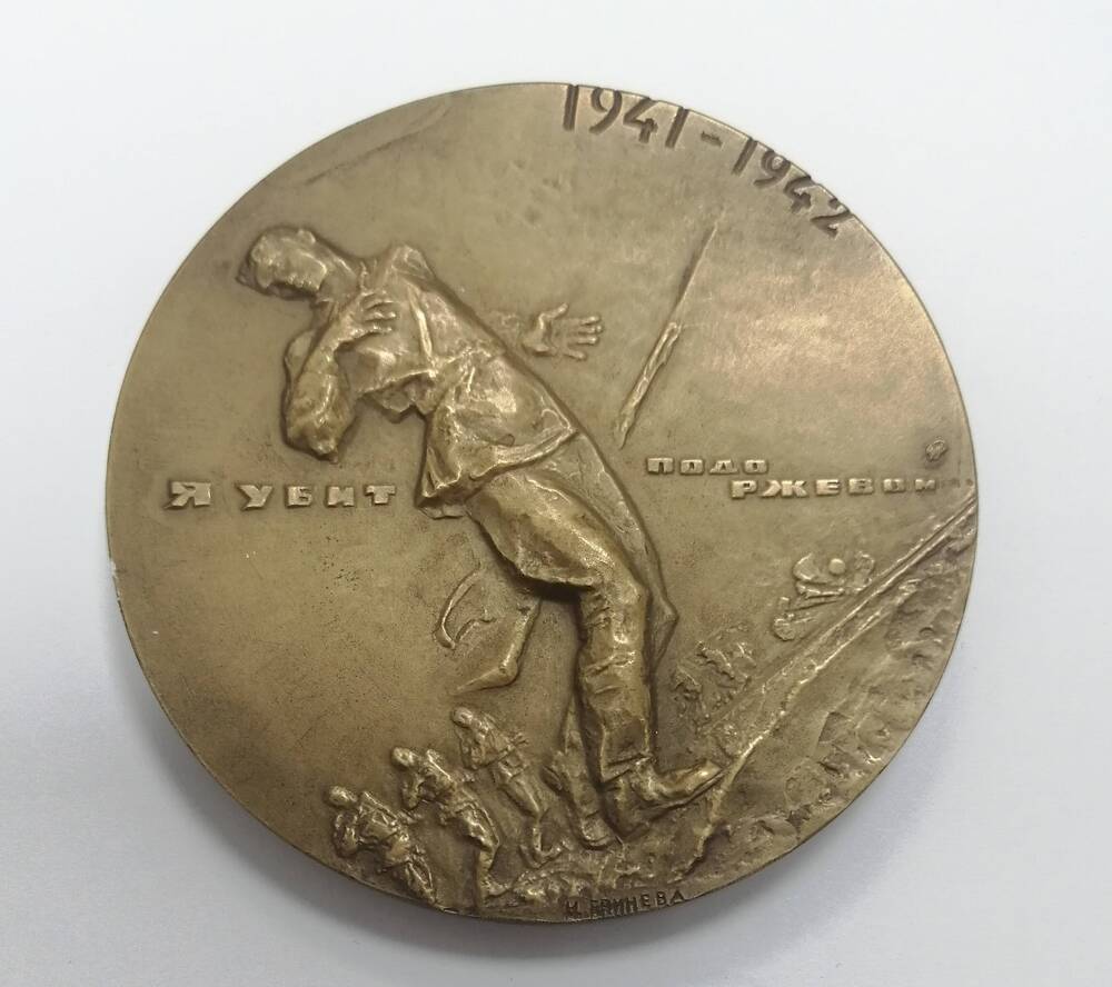 Медаль памятная Я убит подо Ржевом 1941-1942