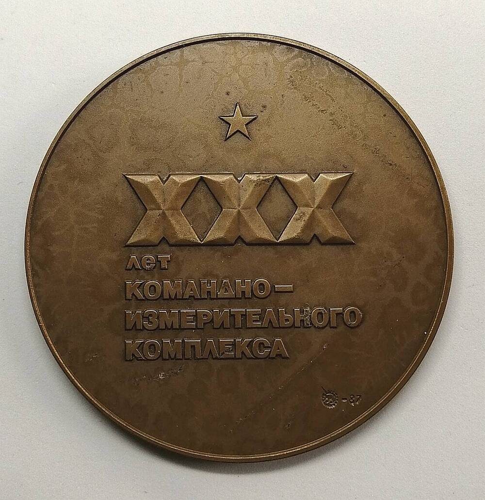 Медаль сувенирная ХХХ лет командно-измерительного комплекса в футляре