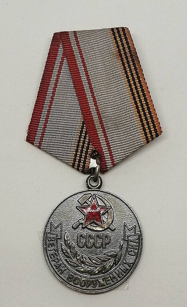 Медаль Ветеран Вооруженных Сил СССР 