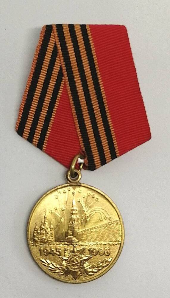 Медаль юбилейная 50 лет Победы в Великой Отечественной войне 1941-1945 гг.