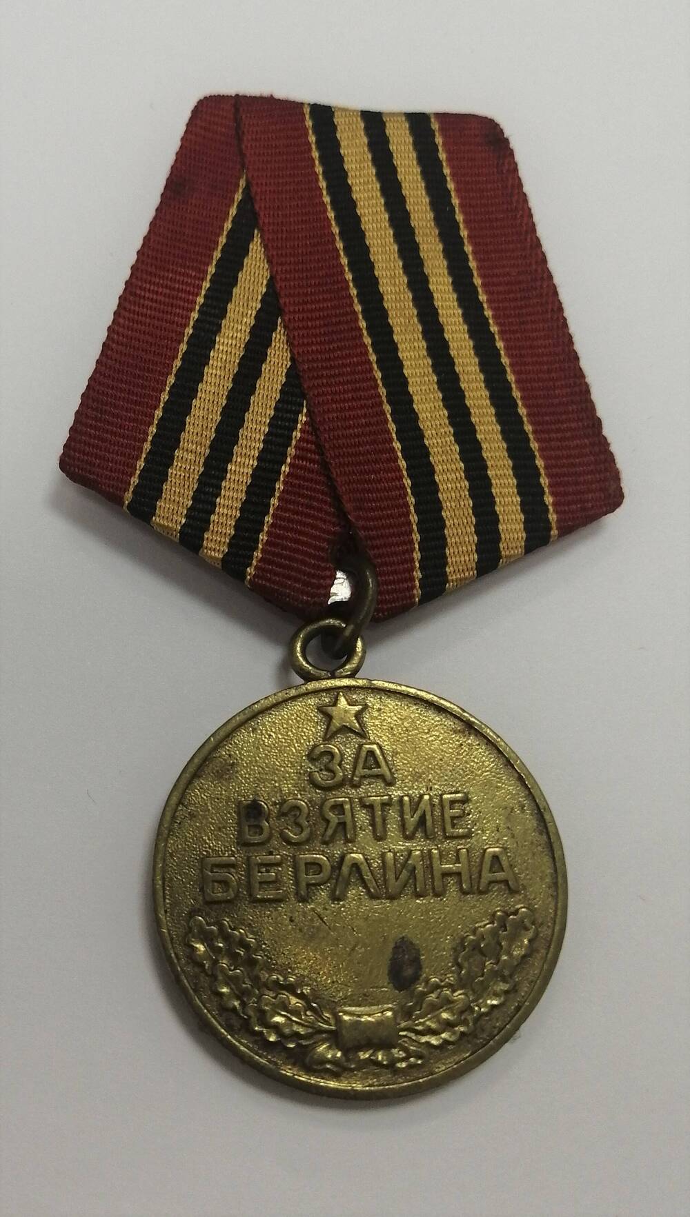 Медаль За взятие Берлина 