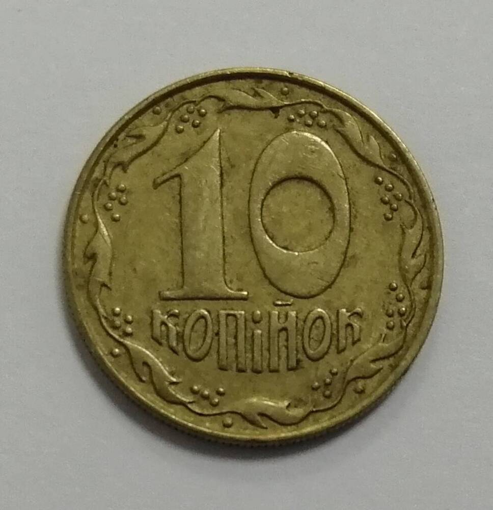 Монета достоинством 10 копiйок