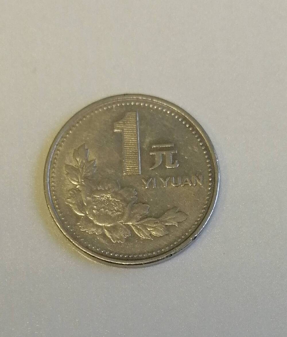 Монета достоинством 1 юань
