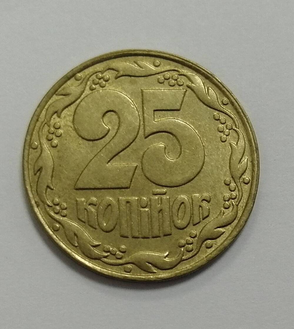 Монета достоинством 25 копiйок