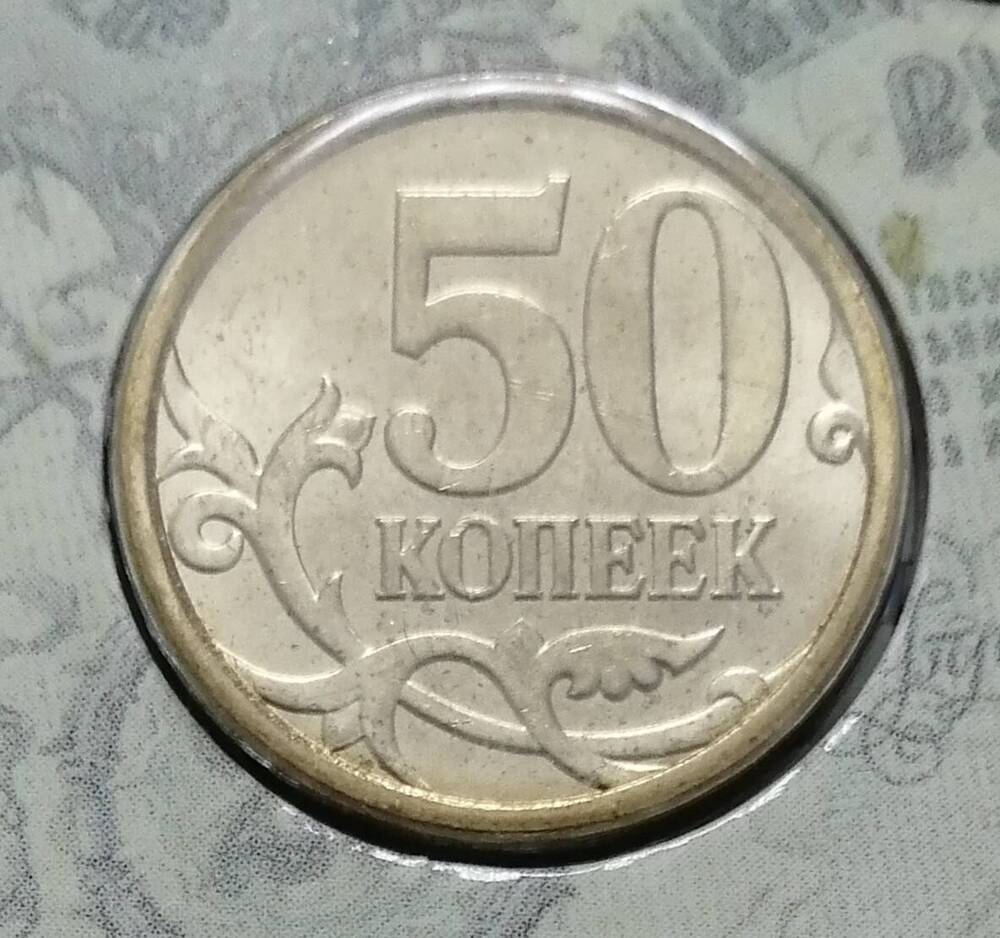 Монета достоинством 50 копеек