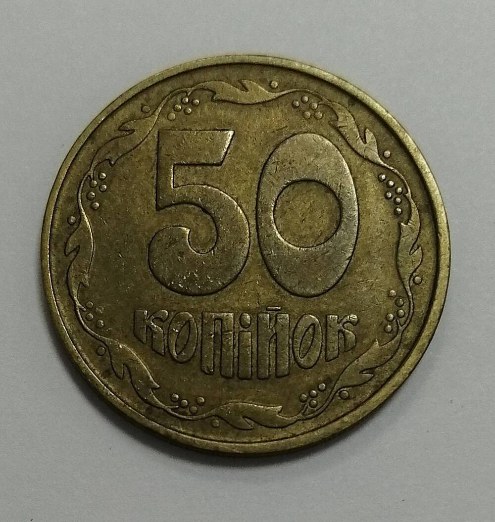 Монета достоинством 50 копiйок