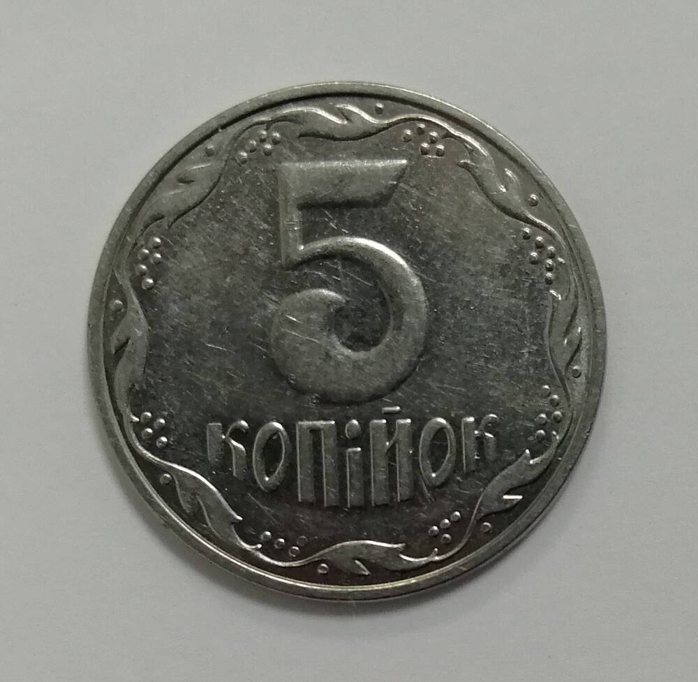Монета достоинством 5 копiйок