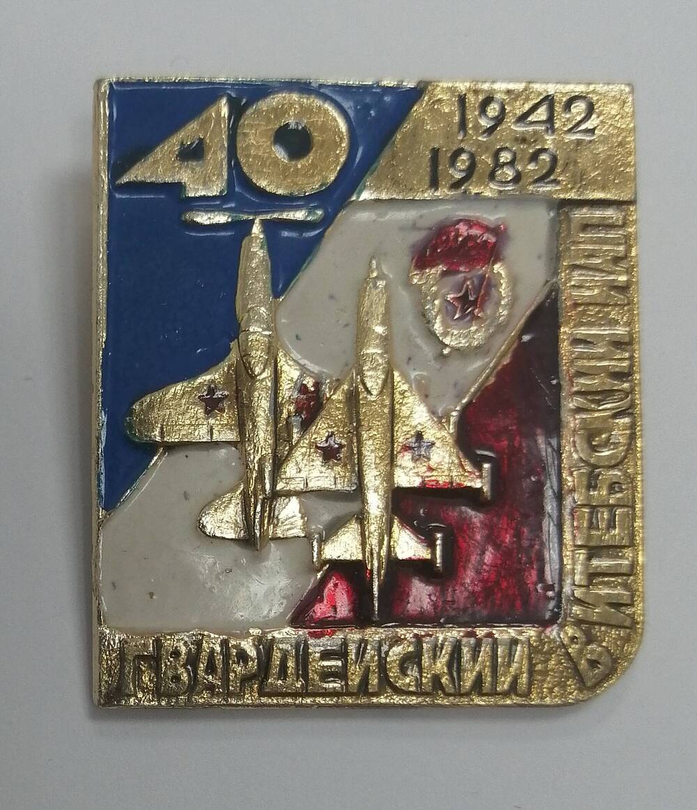 Значок 40 1942-1982 гвардейский Витебский ИАП