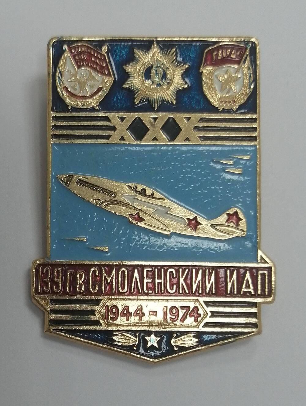 Значок ХХХ 139 ГВ Смоленский ИАП 1944-1974