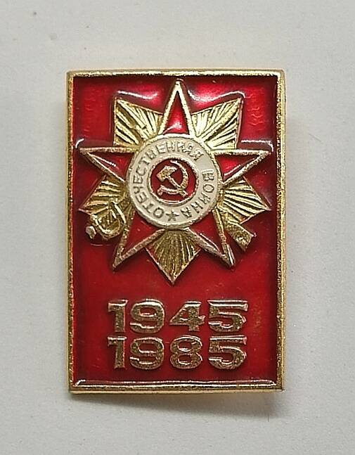 Значок Отечественная война. 1945-1985