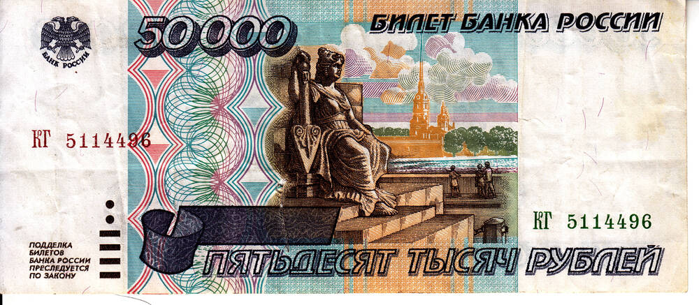 Билет Банка России образца 1995г. достоинством 50000 рублей КГ 5114496
