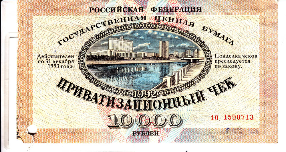 Чек приватизационный, номиналом 10000 рублей № 10 1590713