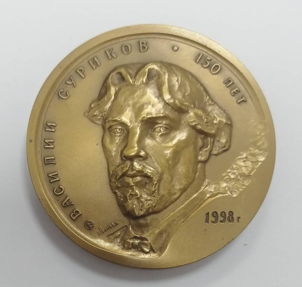 Медаль памятная Василий Суриков. 150 лет. 1998г. в футляре