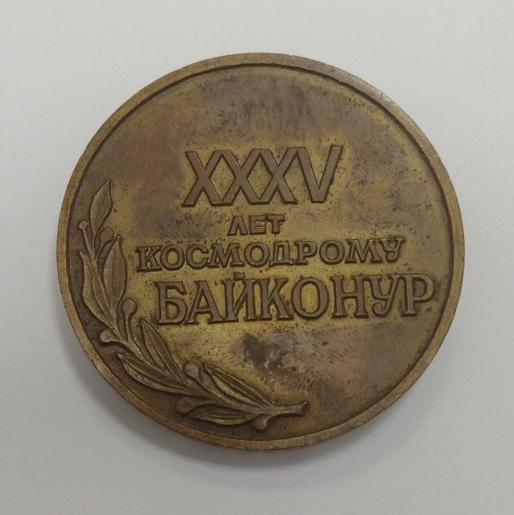 Медаль памятная XXXV лет космодрому Байконур