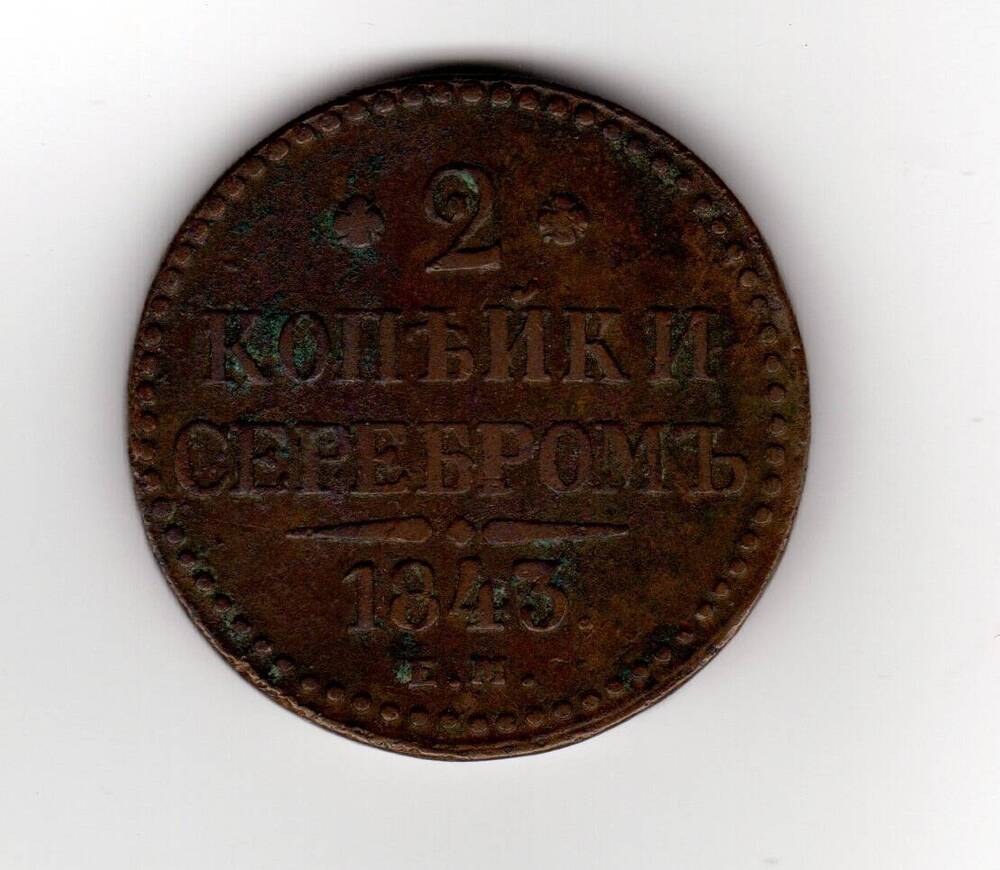 2 коп. серебром 1843 года