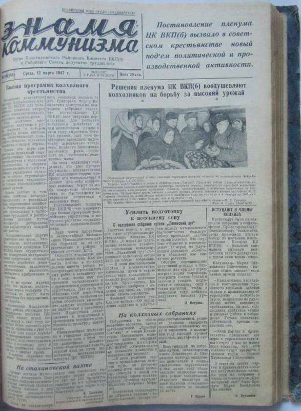 газета. Знамя коммунизма № 33  (130) за 12 марта 1947 г,