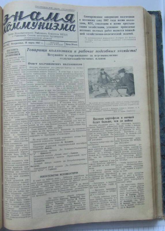 газета. Знамя коммунизма № 35  (132) за 16 марта 1947 г,