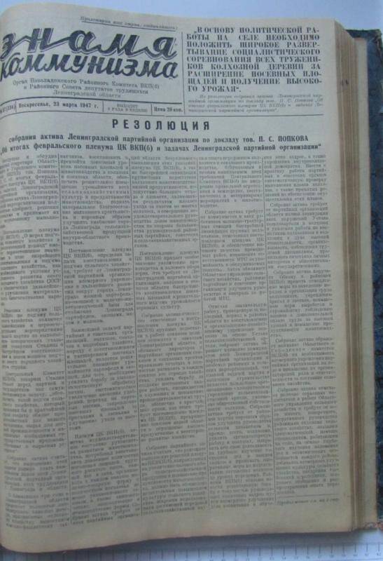 газета. Знамя коммунизма № 37  (134) за 23 марта 1947 г,