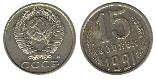 Монета 15 (пятнадцать) копеек 1991 г.