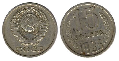 Монета 15 (пятнадцать) копеек 1983 г.