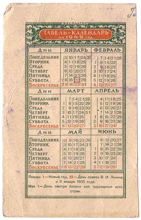 Периодическое печатное издание Табель-календарь на 1949 год