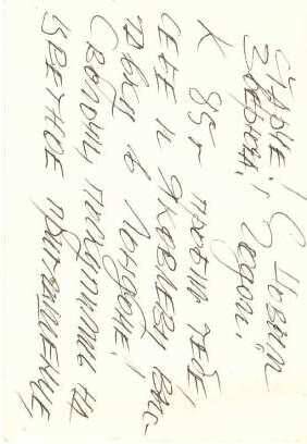 Письмо
Звереву А. от Воробьева В. Поздравление с новым  годом 1985г. рукописный текст на 2 стр. чернила синие.