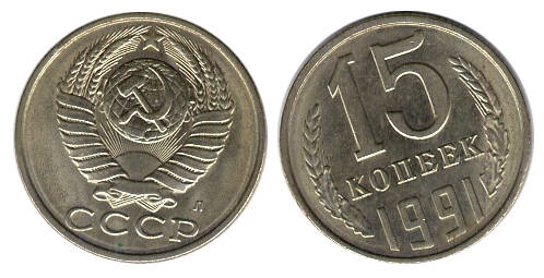 Монета 15 (пятнадцать) копеек 1991 г.