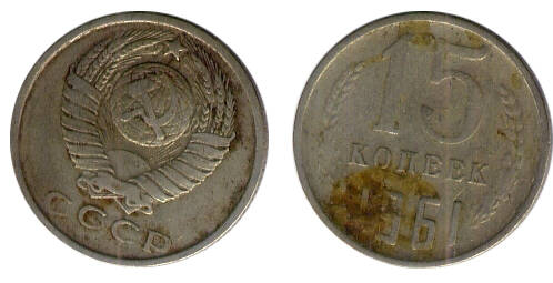 Монета 15 (пятнадцать) копеек 1961 г.