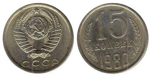 Монета 15 (пятнадцать) копеек 1980 г.