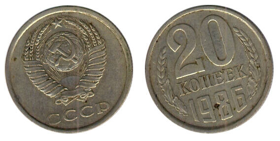Монета 20 (двадцать) копеек 1986 г.