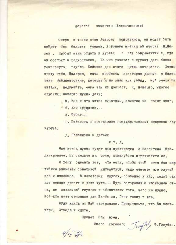 Письмо
В.В. Овечкину от Федора Голубева от 4.04.1971г. машинопись с автографом автора. 1стр. чернила синие.