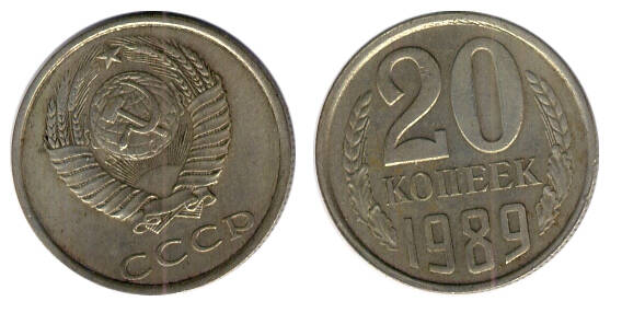 Монета 20 (двадцать) копеек 1989 г.