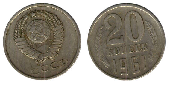 Монета 20 (двадцать) копеек 1961 г.