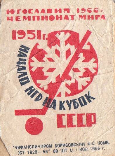 Этикетка спичечная. Чемпионат мира по хоккею. Югославия, 1966 г.