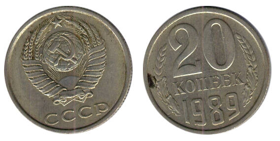 Монета 20 (двадцать) копеек 1989 г.