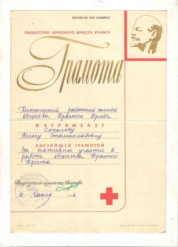 Грамота Соколовой Нины Станиславовны от Тетюшского районного комитета Общества Красного Креста от 11 июля 1968 г.