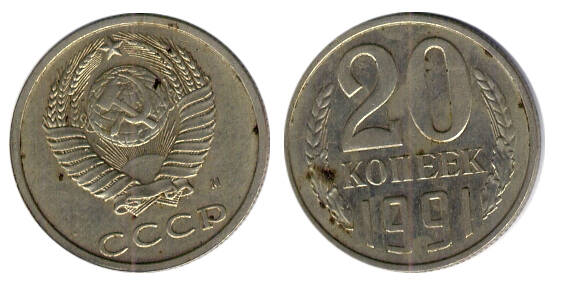 Монета 20 (двадцать) копеек 1991 г.
