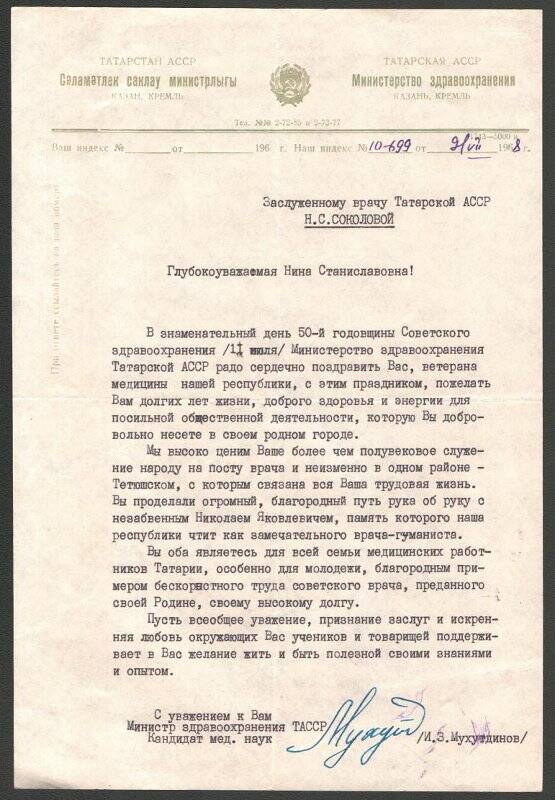 Поздравление от Министерства Здравоохранения ТАССР Соколовой Нины Станиславовны