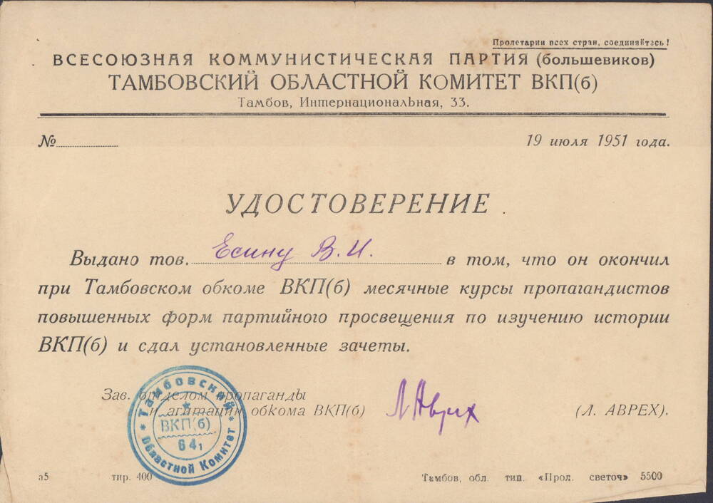 Удостоверение об окончании месячных курсов пропагандистов обком ВКП(б)
